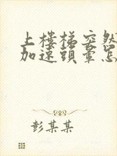 上楼梯突然心跳加速头晕怎么回事