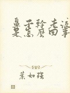 鼻子干老流鼻血是怎么回事