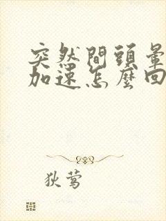 突然间头晕心跳加速怎么回事封面