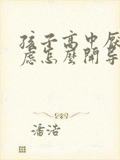 孩子高中厌学焦虑怎么开导封面