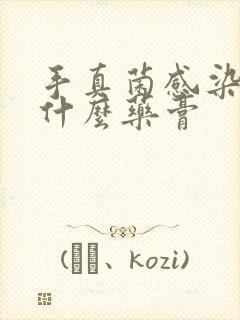 手真菌感染痒用什么药膏