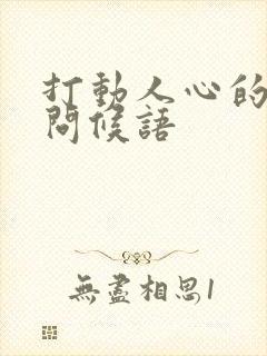 打动人心的早安问候语