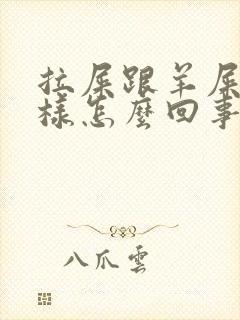 拉屎跟羊屎蛋一样怎么回事封面