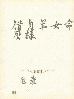 腊月羊女命运怎么样封面