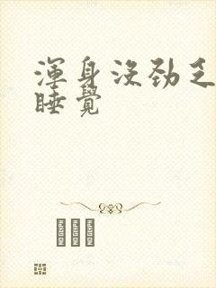 浑身没劲乏力想睡觉