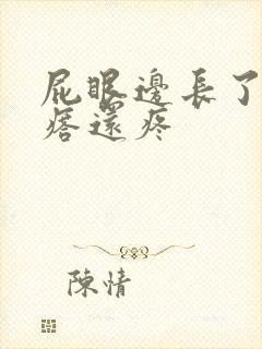 屁眼边长了个疙瘩还疼封面