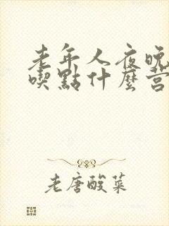 老年人夜晚盗汗吃点什么营养