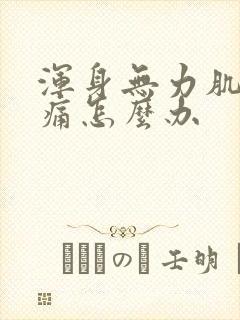 浑身无力肌肉酸痛怎么办