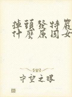 掉头发特严重是什么原因女性