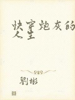 快穿炮灰的开挂人生