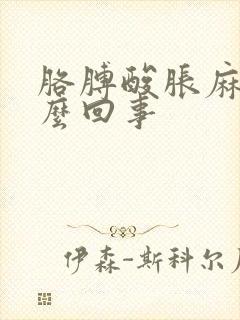 胳膊酸胀麻是怎么回事封面