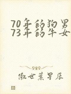 70年的狗男和73年的牛女相克吗