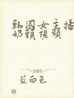 韩国女主播捏胸奶头视频