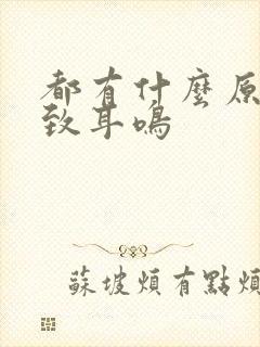 都有什么原因导致耳鸣