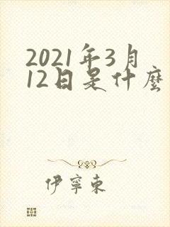 2021年3月12日是什么星座