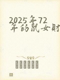 2025年72年的鼠女财运怎么样
