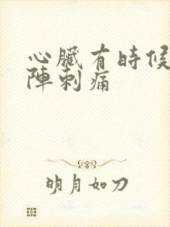 心脏有时候会一阵刺痛