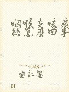 咽喉炎咳痰带血丝怎么回事