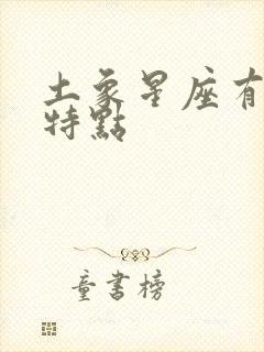 土象星座有什么特点