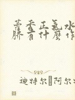 藿香正气水滴肚脐有什么作用