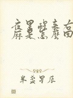 夜里醒来右手发麻是怎么回事