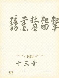 孩子拉粑粑白色的怎么回事