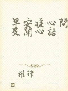 早安暖心问候语及关心话