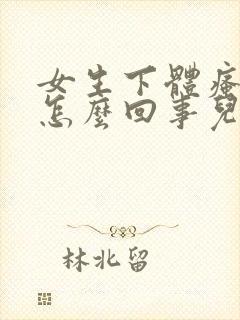 女生下体瘙痒是怎么回事儿怎么办