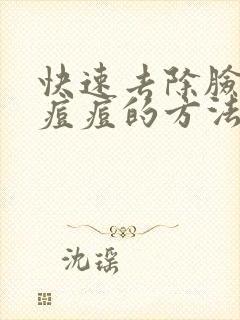 快速去除脸上的痘痘的方法