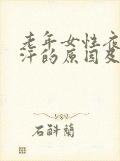 老年女性夜间盗汗的原因及治疗封面