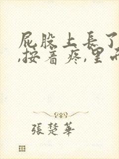 屁股上长了个包,按着疼,里面硬硬的怎么回事