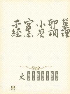 子宫小卵巢小闭经怎么调理