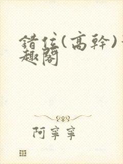 错位(高干)笔趣阁