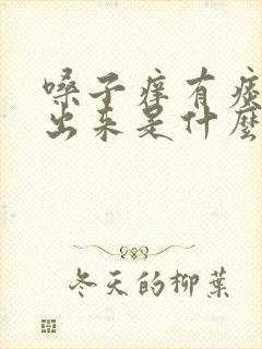 嗓子痒有痰咳不出来是什么原因