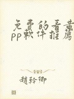 免费的看黄片app软件推荐