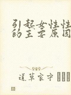 引起女性性冷淡的主要原因