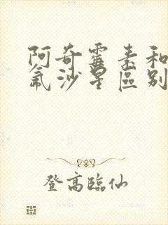 阿奇霉素和左氧氟沙星区别