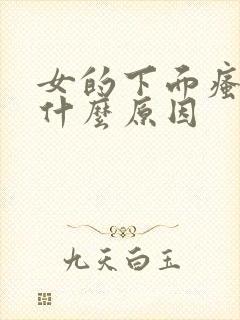 女的下面瘙痒是什么原因