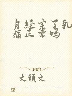 月经完了乳房胀痛正常吗