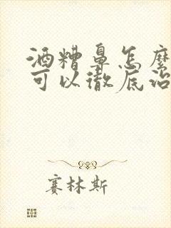 酒糟鼻怎么治疗可以彻底治愈吗