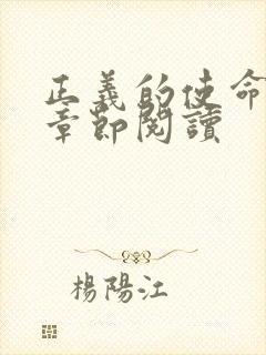 正义的使命最新章节阅读