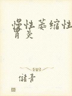 慢性萎缩性c2胃炎封面