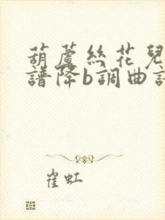 葫芦丝花儿香简谱降b调曲谱