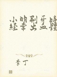 小明刷牙时牙龈经常出血体内可能缺少什么封面