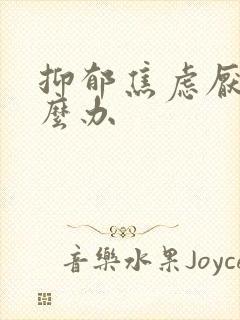 抑郁焦虑厌学怎么办