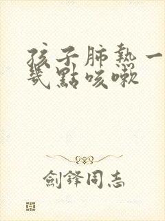 孩子肺热一般是几点咳嗽