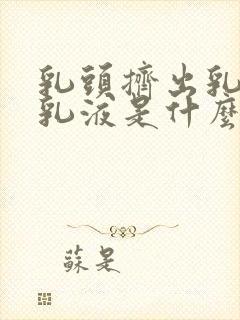 乳头挤出乳白色乳液是什么原因封面