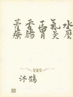 藿香正气水能治疗肠胃炎么