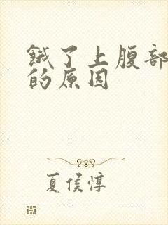 饿了上腹部疼痛的原因封面