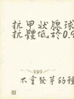 抗甲状腺球蛋白抗体低于0.9是什么意思